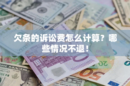 武汉欠条的诉讼费怎么计算?哪些情况不退! 武汉欠条的诉讼费怎么计算?哪些情况不退!