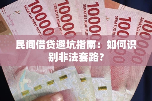 武汉民间借贷避坑指南：如何识别非法套路？