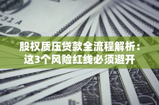 武汉股权质压贷款全流程解析：这3个风险红线必须避开