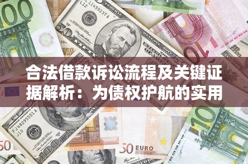 武汉合法借款诉讼流程及关键证据解析：为债权护航的实用指南