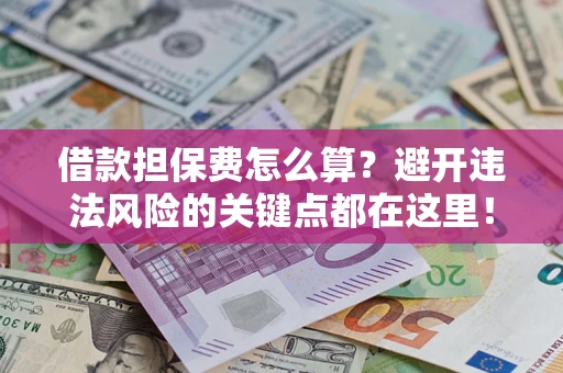 武汉借款担保费怎么算？避开违法风险的关键点都在这里！