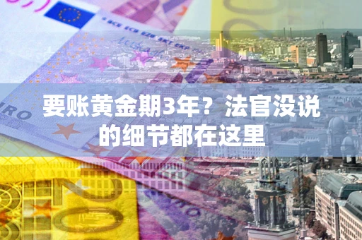 武汉要账黄金期3年？法官没说的细节都在这里