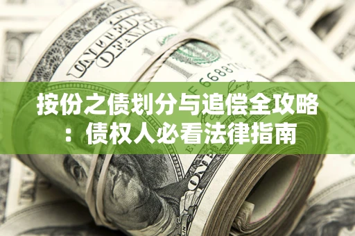 武汉按份之债划分与追偿全攻略：债权人必看法律指南
