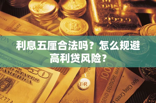 武汉利息五厘合法吗？怎么规避高利贷风险？