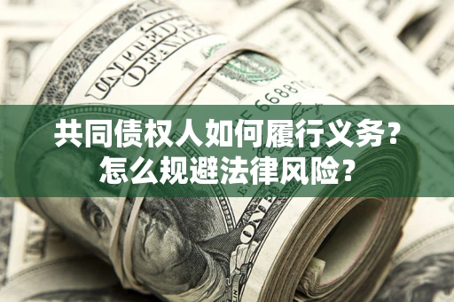 武汉共同债权人如何履行义务？怎么规避法律风险？