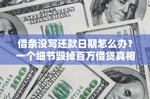 武汉借条没写还款日期怎么办？一个细节毁掉百万借贷真相