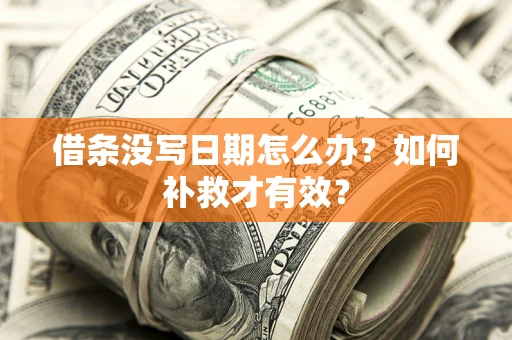 武汉借条没写日期怎么办？如何补救才有效？