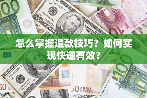 武汉怎么掌握追款技巧？如何实现快速有效？