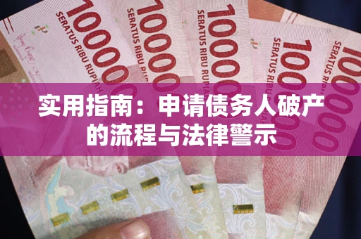 武汉实用指南：申请债务人破产的流程与法律警示