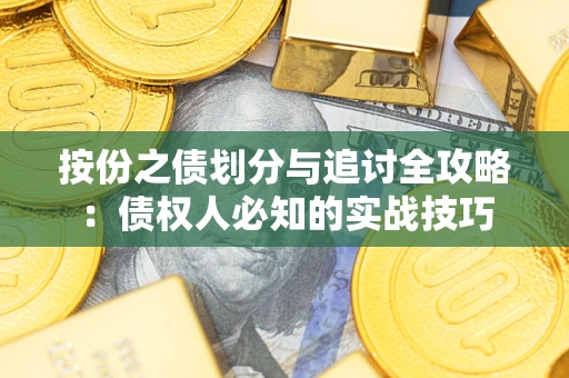 武汉按份之债划分与追讨全攻略：债权人必知的实战技巧