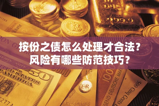 武汉按份之债怎么处理才合法？风险有哪些防范技巧？