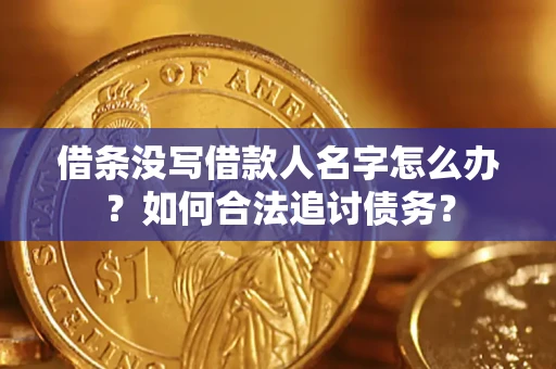 武汉借条没写借款人名字怎么办？如何合法追讨债务？
