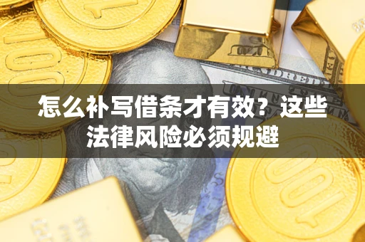 武汉怎么补写借条才有效？这些法律风险必须规避