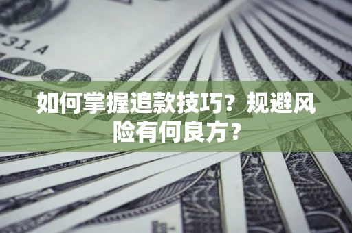 武汉如何掌握追款技巧？规避风险有何良方？