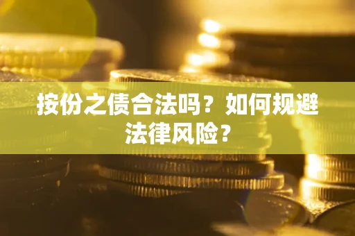武汉按份之债合法吗？如何规避法律风险？