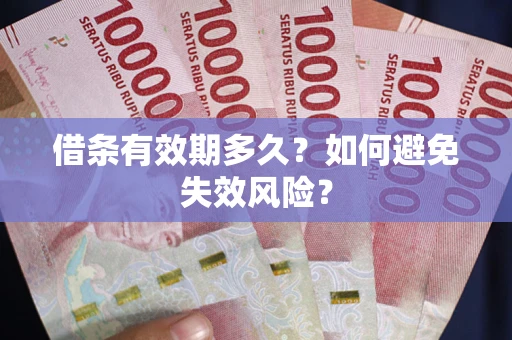 武汉借条有效期多久？如何避免失效风险？