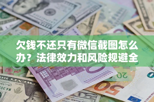 武汉欠钱不还只有微信截图怎么办？法律效力和风险规避全解析
