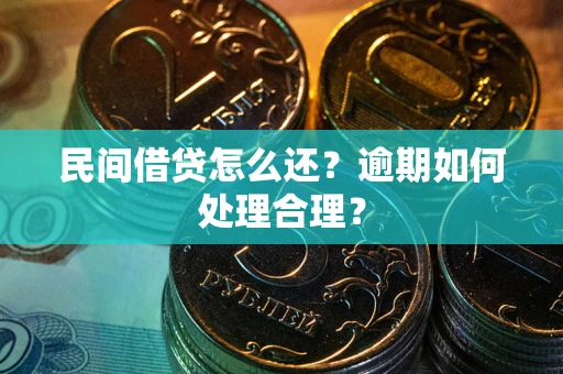 武汉民间借贷怎么还？逾期如何处理合理？