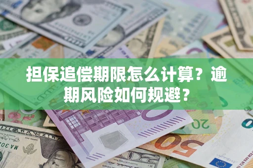 武汉担保追偿期限怎么计算？逾期风险如何规避？