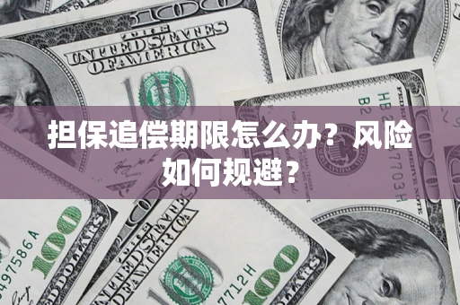 武汉担保追偿期限怎么办？风险如何规避？