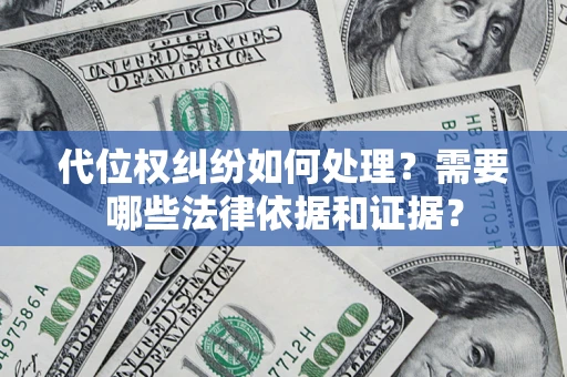 武汉代位权纠纷如何处理？需要哪些法律依据和证据？