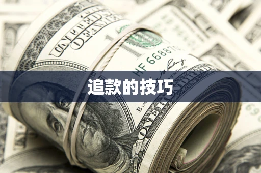 武汉追款的技巧