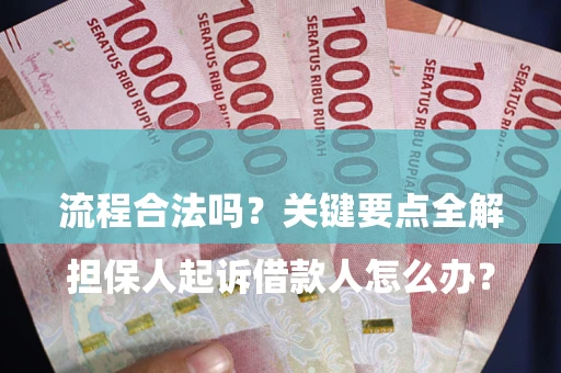 武汉

担保人起诉借款人怎么办？流程合法吗？关键要点全解析