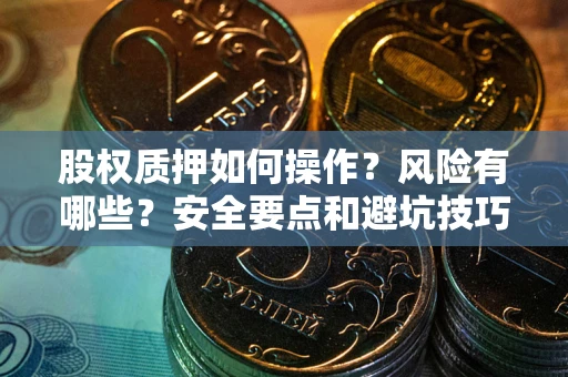 武汉股权质押如何操作？风险有哪些？安全要点和避坑技巧？