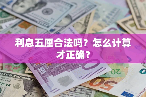 武汉利息五厘合法吗？怎么计算才正确？