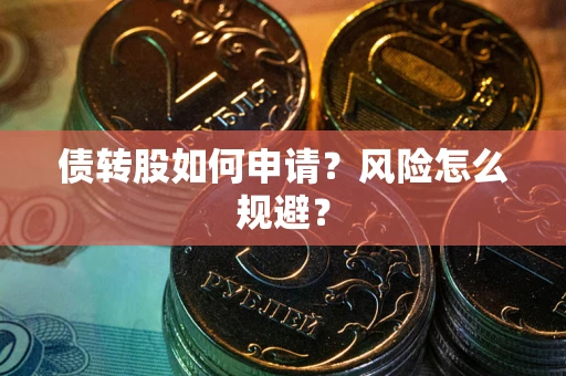 武汉债转股如何申请？风险怎么规避？