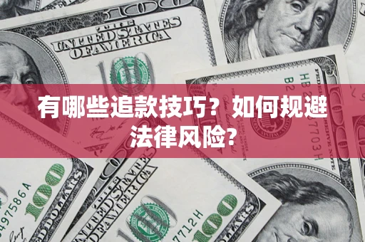 武汉有哪些追款技巧？如何规避法律风险?