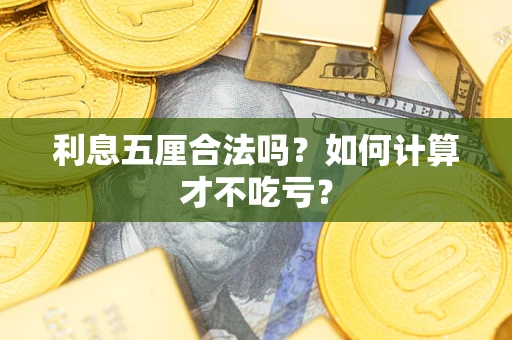 武汉利息五厘合法吗？如何计算才不吃亏？