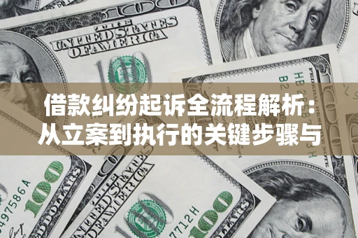武汉借款纠纷起诉全流程解析：从立案到执行的关键步骤与防败诉指南