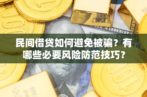 武汉民间借贷如何避免被骗？有哪些必要风险防范技巧？