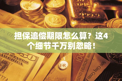 武汉担保追偿期限怎么算?这4个细节千万别忽略! 武汉担保追偿期限怎么算?这4个细节千万别忽略!